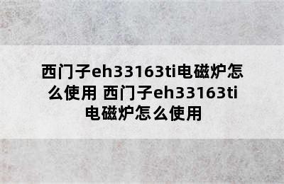 西门子eh33163ti电磁炉怎么使用 西门子eh33163ti电磁炉怎么使用